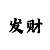 一分快3投注技巧和规律